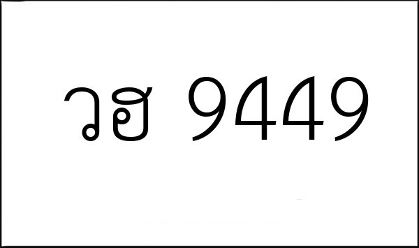 วฮ 9449